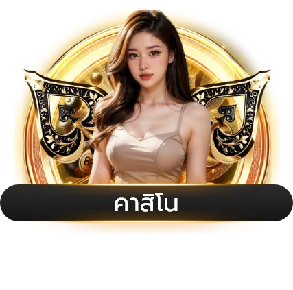 เกมคาสิโนสดบนเว็บ Chokdee